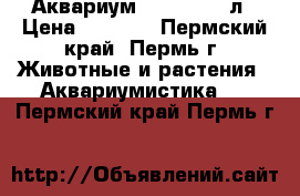 Аквариум Aquael 180 л › Цена ­ 5 000 - Пермский край, Пермь г. Животные и растения » Аквариумистика   . Пермский край,Пермь г.